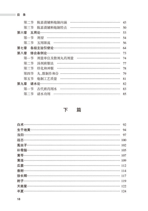 陈嘉谟炮制学术思想与方药应用 徽派中药炮制丛书 朋汤义 郭锦晨编 陈嘉谟炮制学术思想理论 本草蒙筌炮制特色中药 人民卫生出版社 商品图3