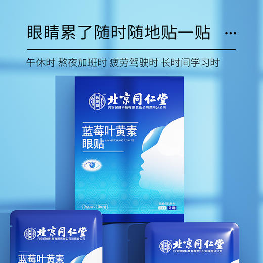 北京同仁堂蓝莓叶黄素眼贴 艾草冷敷缓解眼疲劳熬夜干涩学生老人睡眠眼贴 2贴/袋,10袋/盒 商品图4