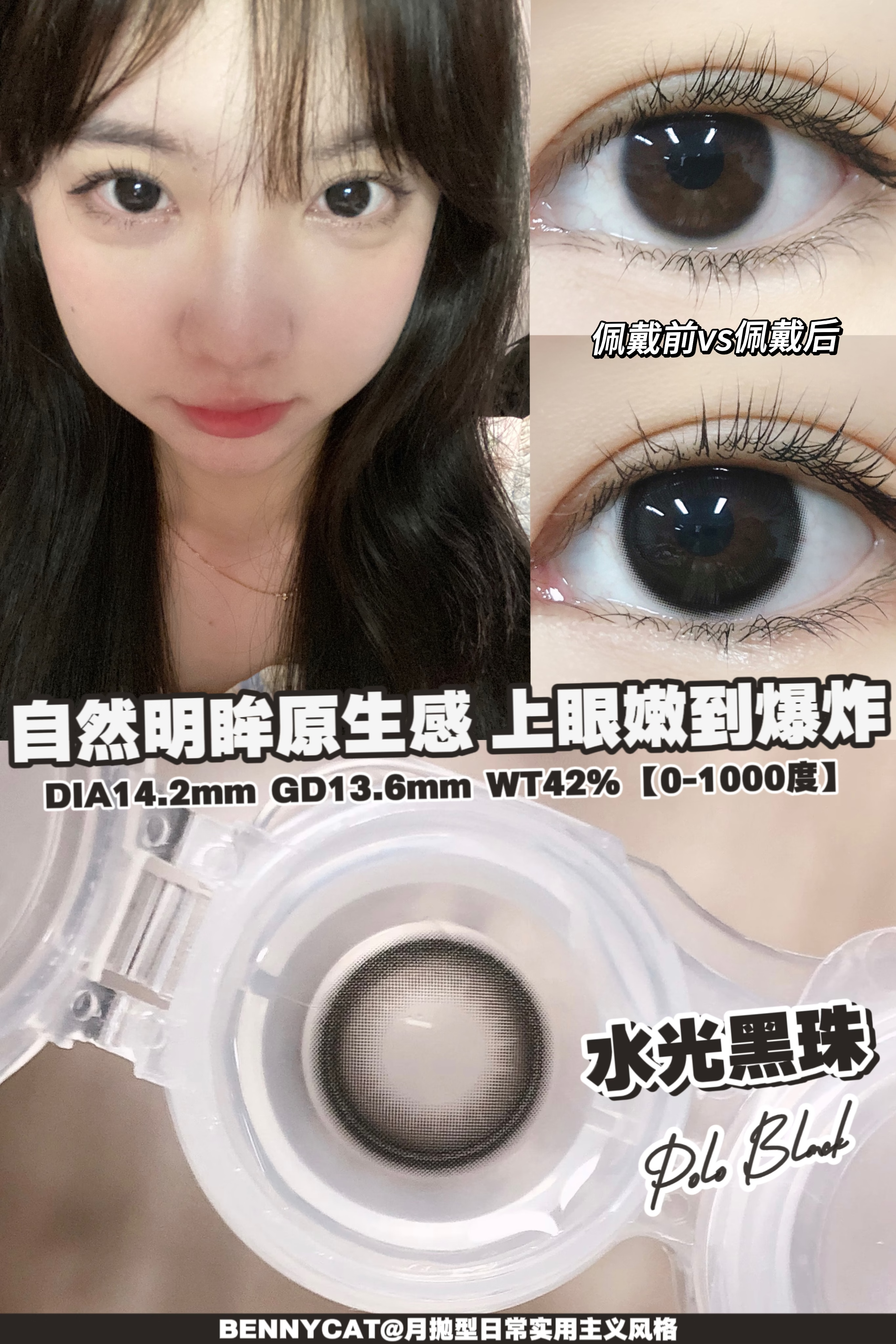 【月抛】水光黑珠·Bennycat丨14.2mm（月抛/一盒2片装）