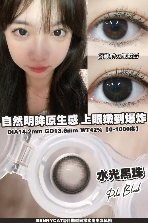 【月抛】水光黑珠·Bennycat丨14.2mm（月抛/一盒2片装） 商品图0