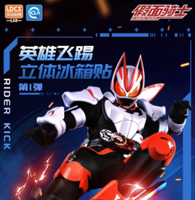 灵动创想  假面骑士 英雄飞踢立体冰箱贴 4只/盒 盲盒