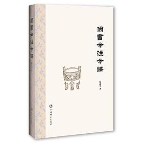 尚书今注今译