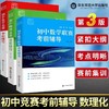 初中数学联赛物理竞赛化学竞赛考前辅导第三版全套 商品缩略图0