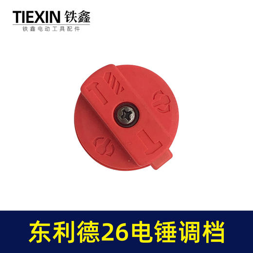 【货号01183】国强26电锤调档开关26电锤转换开关东利德电锤拨扭 商品图1