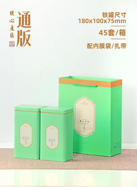 核心产区【通版•双罐一斤装•绿色】8元一套/一件45套/一件360元