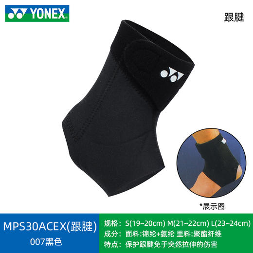 【双11大促进行中】尤尼克斯YONEX羽毛球运动专业护具 MPS30ACEX跟腱 护腕 踝关节 手肘 膝盖护具 商品图1