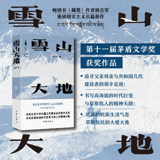 雪山大地 （第11届茅盾文学奖获奖作品，《藏獒》作家杨志军长篇新作，深情回望父亲母亲与几代草原建设者的艰辛探索足迹，山乡巨变作品。） 商品图0