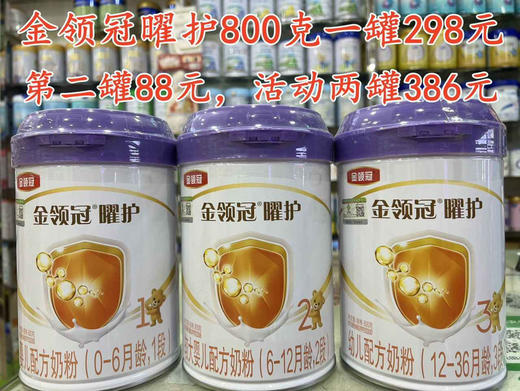 金领冠曜护800克首购一罐298元，第二罐88元，合并两罐386元 商品图0