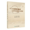 中西医临床诊疗思维能力训练 张凤华 王香婷主编 强化训练中西医临床医学针灸推拿学等专业医学生临床诊疗思维能力 人民卫生出版社 商品缩略图1