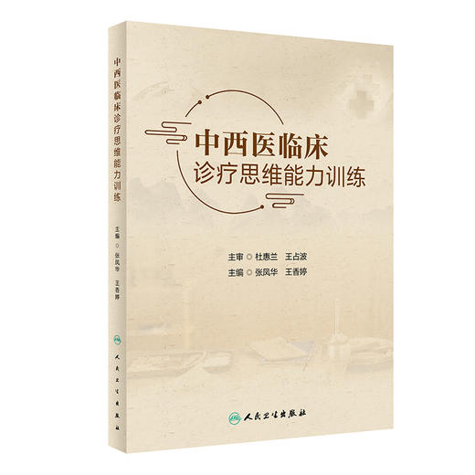 中西医临床诊疗思维能力训练 张凤华 王香婷主编 强化训练中西医临床医学针灸推拿学等专业医学生临床诊疗思维能力 人民卫生出版社 商品图1