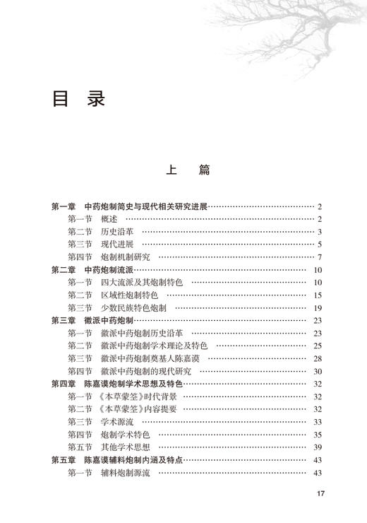 陈嘉谟炮制学术思想与方药应用 徽派中药炮制丛书 朋汤义 郭锦晨编 陈嘉谟炮制学术思想理论 本草蒙筌炮制特色中药 人民卫生出版社 商品图2