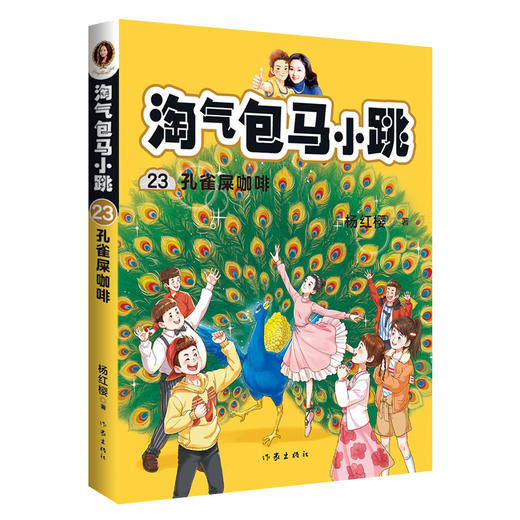 淘气包马小跳23：孔雀屎咖啡（新版，配全彩插图；孩子是离真相更近的人） 商品图0