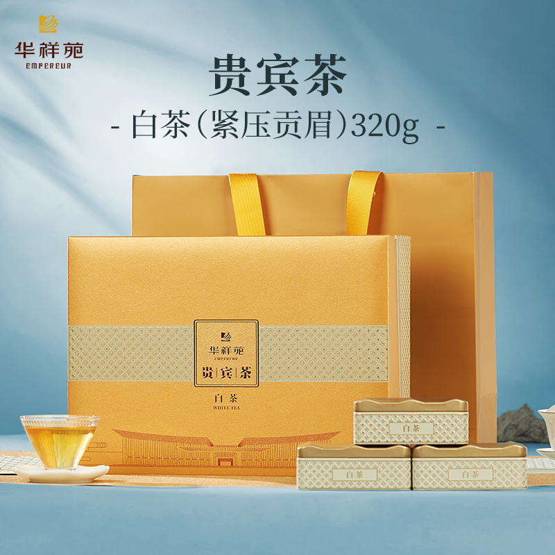 华祥苑-贵宾茶福鼎白茶紧压贡眉320g礼盒