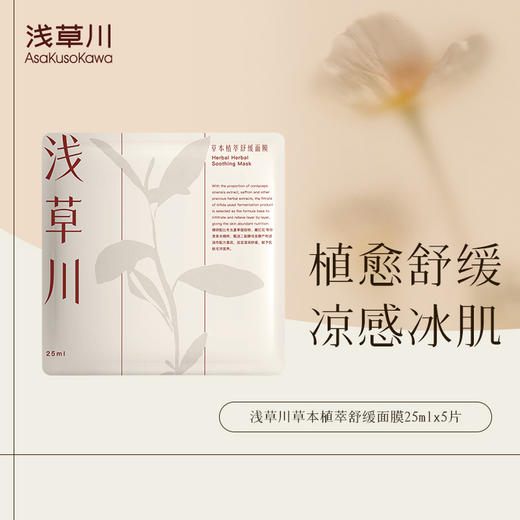 浅草川草本植萃舒缓面膜25ml/片积雪草维稳修护泛红熬夜救急 商品图0
