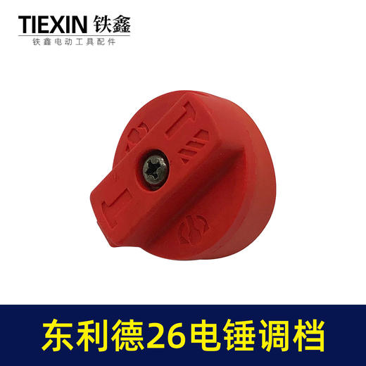 【货号01183】国强26电锤调档开关26电锤转换开关东利德电锤拨扭 商品图3