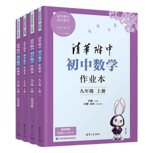 《清华附中初中语文/数学作业本》测试习题练习册图书赠1本《错题本》+1张公式卡+1枚书签 商品图2