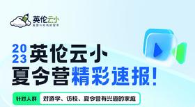 【8.15低龄留学】2023年英伦云小夏令营精彩速报！
