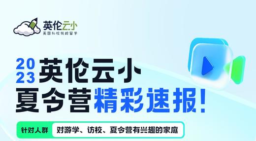 【8.15低龄留学】2023年英伦云小夏令营精彩速报！ 商品图0