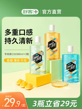 舒客漱口水官方旗舰清新口气异味男生女孕妇非舒克遬口便携一次性
