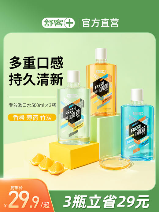 舒客漱口水官方旗舰清新口气异味男生女孕妇非舒克遬口便携一次性 商品图0