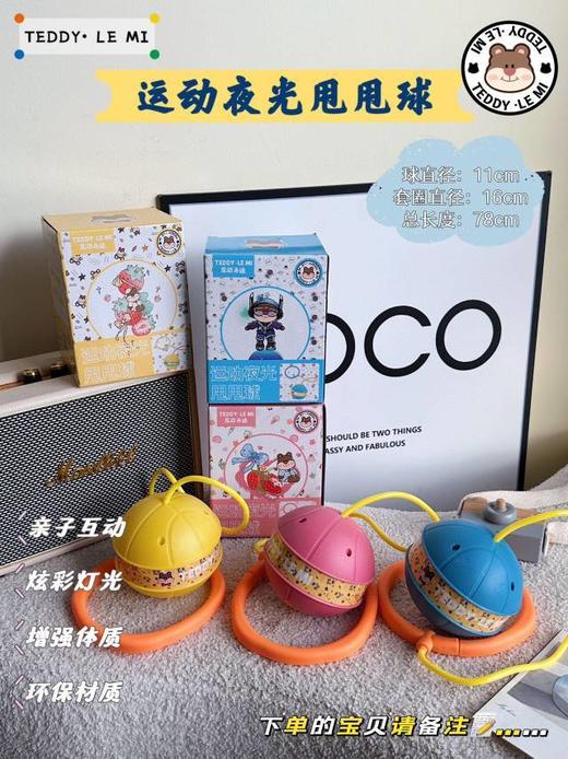 【家居百货】【TEDDY·LE MI 运动夜光甩甩球】这款运动夜光甩甩球不仅适合个人使用，还可以和朋友们一起运动， 增加互动乐趣 商品图13