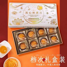 买一送一【孙俪代言】高档礼盒奶黄流心月饼-【8粒装】热销上市-热销过万