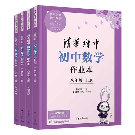 《清华附中初中语文/数学作业本》测试习题练习册图书赠1本《错题本》+1张公式卡+1枚书签 商品图1