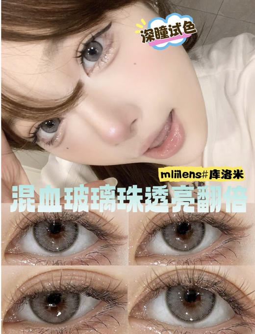 Mliilens2023新款 好看赢麻了 哈基米/库洛米新款上架 自然混血全员兼顾；年抛/硅水凝胶材质/韩产 活动 99/副 138/2副；168/3副 商品图4