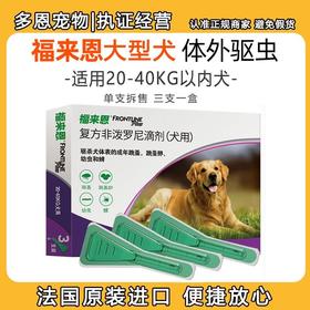 福来恩犬用体外驱虫滴剂大型犬蜱虫杀虫药狗狗去虱子除跳蚤/支