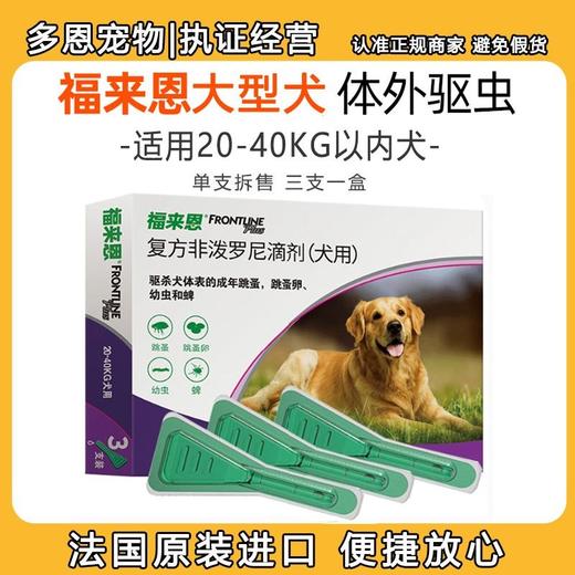 福来恩犬用体外驱虫滴剂大型犬蜱虫杀虫药狗狗去虱子除跳蚤/支 商品图0