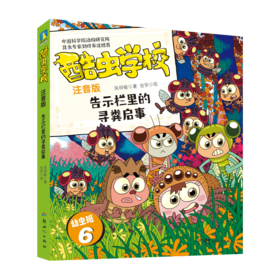 酷虫学校 告示栏里的寻粪启事 注音版