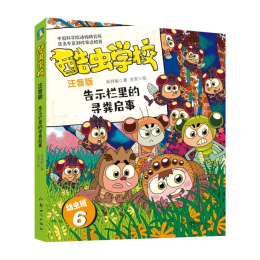 酷虫学校 告示栏里的寻粪启事 注音版 商品图0
