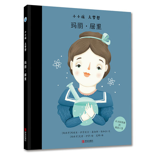 小小孩大梦想（《弗里达·卡罗》、《玛丽·居里》、《可可·香奈儿》《阿加莎·克里斯蒂》《奥黛丽·赫本》5册） 商品图1