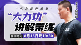 【8月15日】“大力功”讲解带练