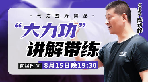 【8月15日】“大力功”讲解带练 商品图0