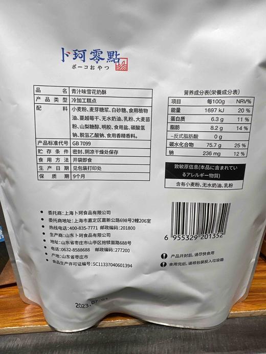 卜珂零点雪花奶酥青汁味110g 商品图4