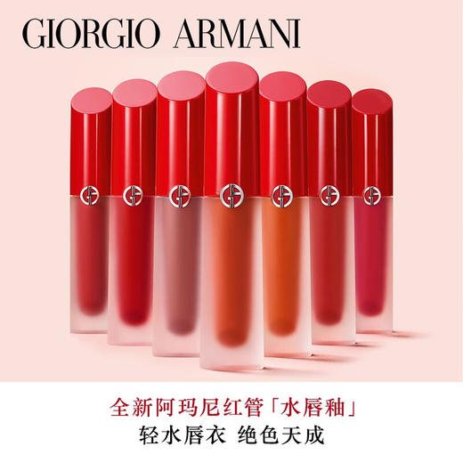 【品牌折扣】Armani阿玛尼红管水光唇釉 商品图0