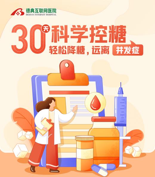 30天科学控糖 商品图0
