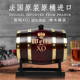 【橡木桶陈 醇美浓烈】法国原装原桶 威尔斯XO酒1.5L