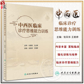 中西医临床诊疗思维能力训练 张凤华 王香婷主编 强化训练中西医临床医学针灸推拿学等专业医学生临床诊疗思维能力 人民卫生出版社