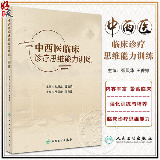 中西医临床诊疗思维能力训练 张凤华 王香婷主编 强化训练中西医临床医学针灸推拿学等专业医学生临床诊疗思维能力 人民卫生出版社 商品图0