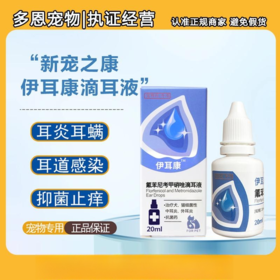 伊耳康宠物耳螨药猫咪耳炎狗狗滴耳液痒臭真菌感染洁耳液20ml