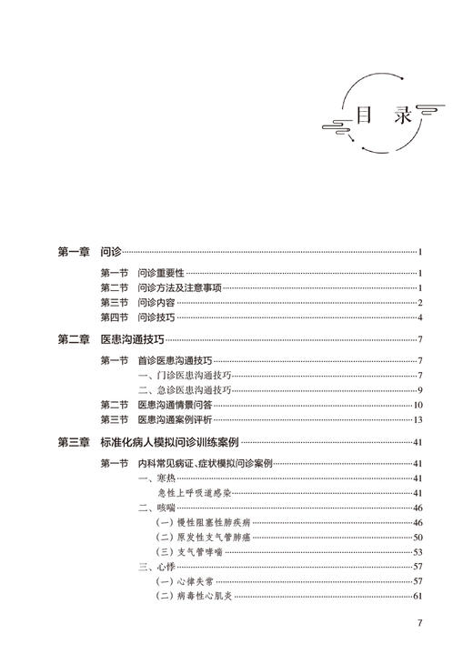 中西医临床诊疗思维能力训练 张凤华 王香婷主编 强化训练中西医临床医学针灸推拿学等专业医学生临床诊疗思维能力 人民卫生出版社 商品图2