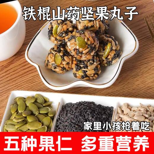 【五黑粗粮！铁棍山药坚果丸子】小包装零食，不单独添加蔗糖五黑粗粮，瓜子仁坚果酥，黑芝麻丸健康 商品图0