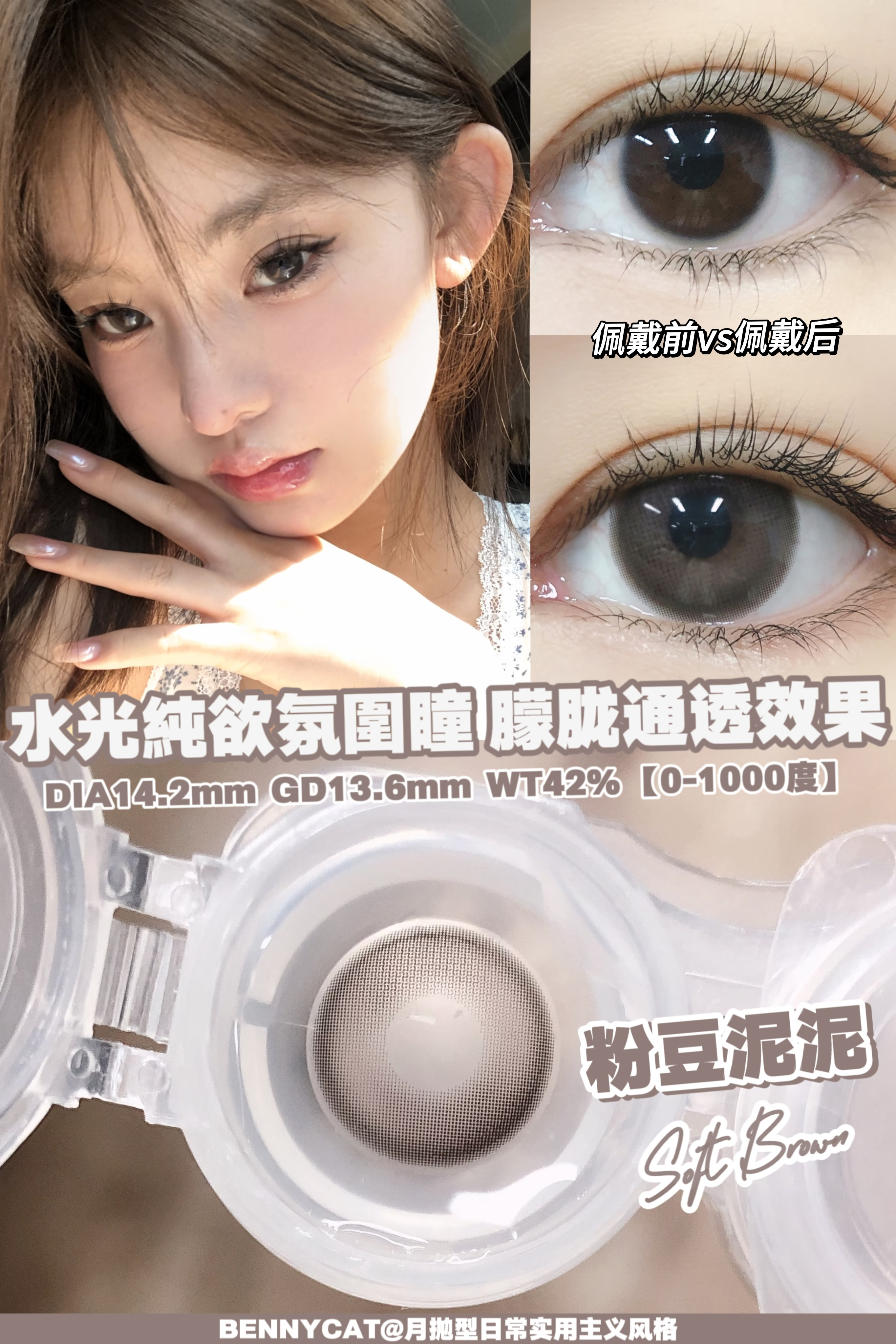 【月抛】粉豆泥泥·Bennycat丨14.2mm（月抛/一盒2片装）