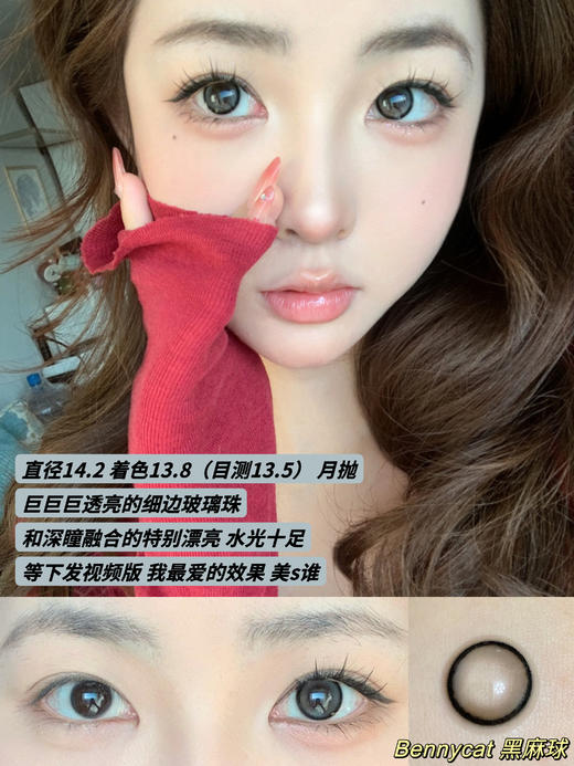 【月抛】黑麻球·Bennycat丨14.2mm（月抛/一盒2片装） 商品图1