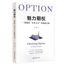 魅力期权 一部脱离"本本主义"的期权宝典