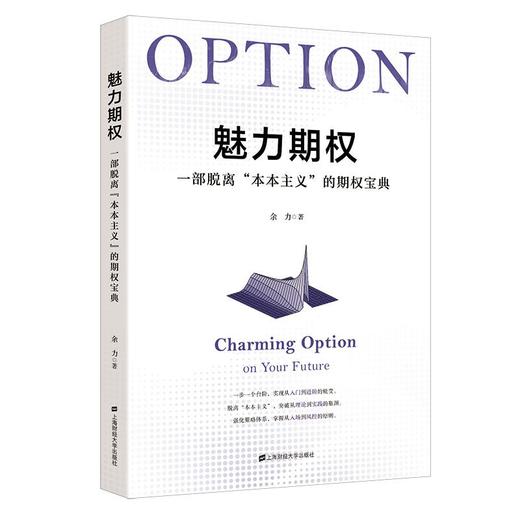 魅力期权 一部脱离"本本主义"的期权宝典 商品图0