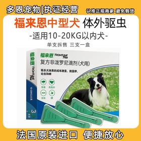 【法国进口】福来恩犬用外驱滴剂狗狗体外驱虫滴剂中型犬10-20kg 1支拆售