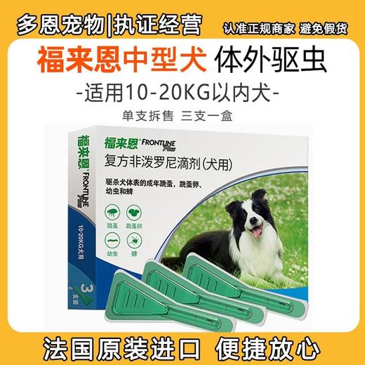 【法国进口】福来恩犬用外驱滴剂狗狗体外驱虫滴剂中型犬10-20kg 1支拆售 商品图0
